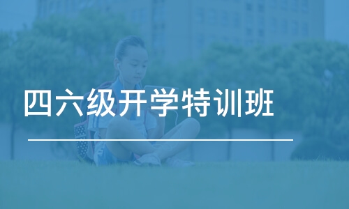 厦门四六级开学特训班