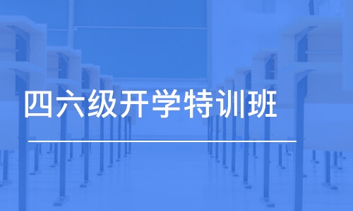 重庆四六级开学特训班