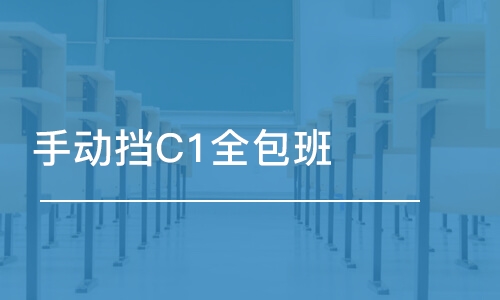 長沙手動擋C1全包班