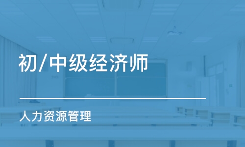 鄭州初/中級(jí)經(jīng)濟(jì)師（人力資源管理）