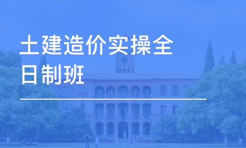 淄博土建造价实操全日制班