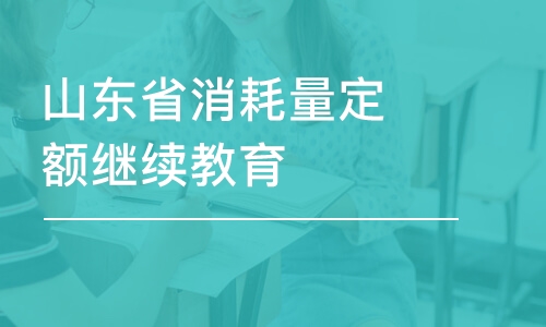 淄博山东省消耗量定额继续教育