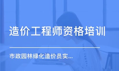 青岛市政园林绿化造价员实训