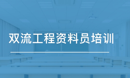 成都雙流工程資料員培訓學校