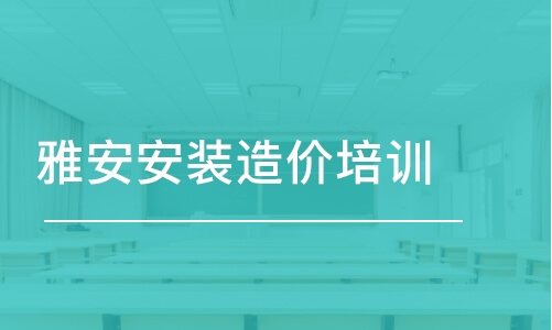 成都雅安安裝造價培訓