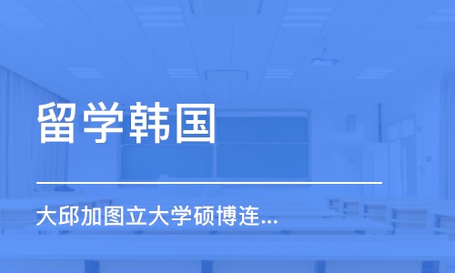 石家庄留学韩国