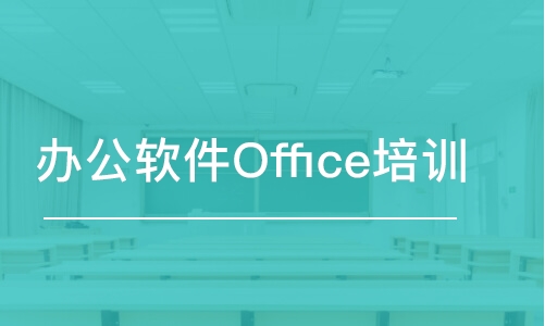 合肥办公软件Office培训