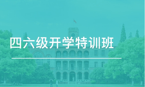 沈阳四六级开学特训班