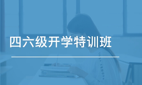 长沙四六级开学特训班