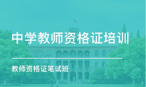 济南中学教师资格证培训学校