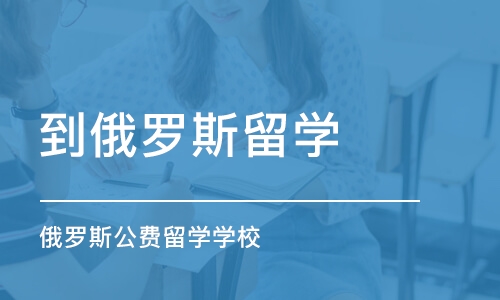 济南俄罗斯公费留学学校 