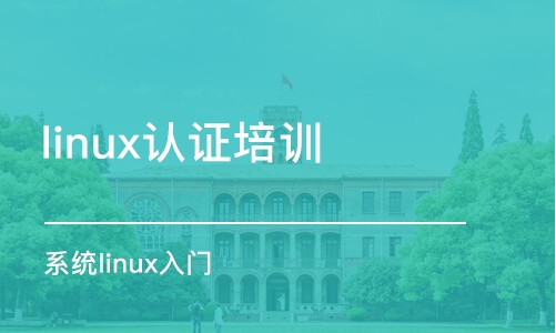 西安linux認證培訓(xùn)
