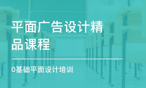 合肥平面廣告設(shè)計(jì)精品課程