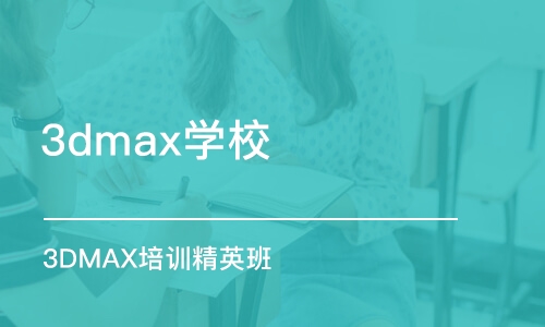 合肥3dmax學(xué)校