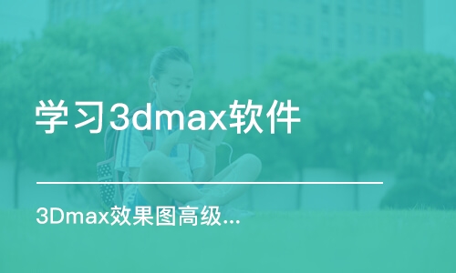 合肥學(xué)習(xí)3dmax軟件