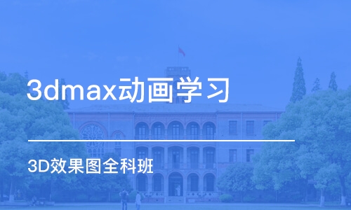 合肥3dmax動畫學習