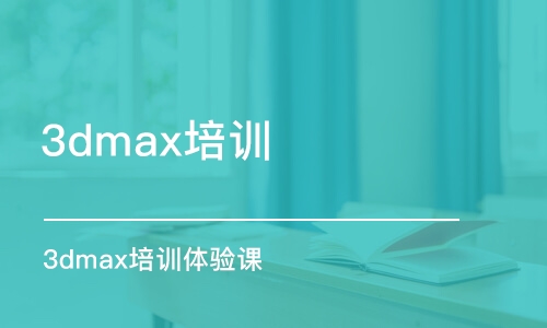 3dmax培训体验课