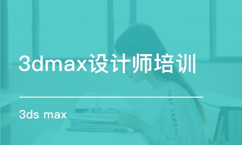 合肥3dmax设计师培训