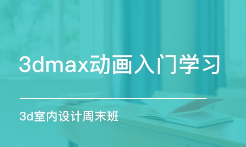 合肥3dmax動(dòng)畫入門學(xué)習(xí)