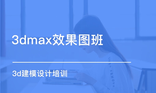 合肥3dmax效果圖班