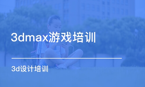 合肥3dmax游戲培訓班