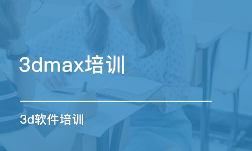 合肥3dmax培訓(xùn)班