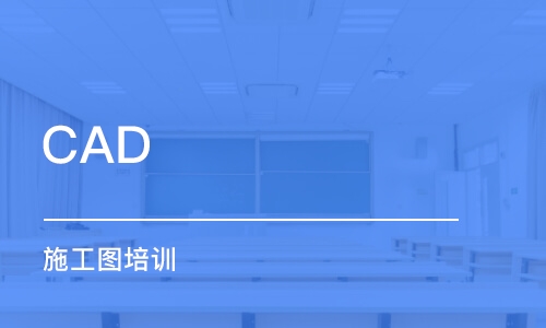 合肥CAD 施工圖培訓