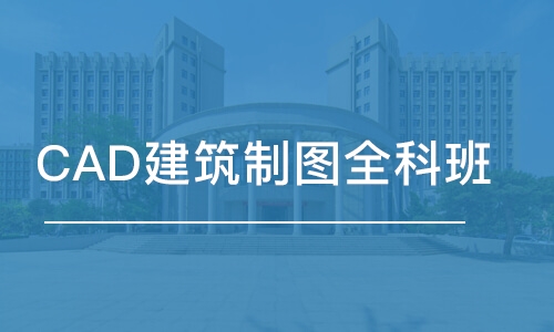 合肥CAD建筑制圖全科班