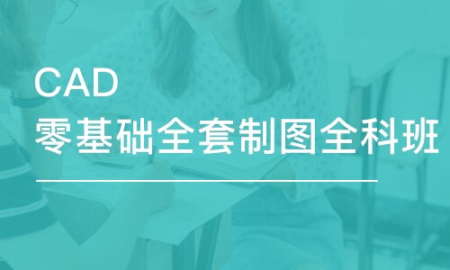 合肥CAD零基礎全套制圖全科班