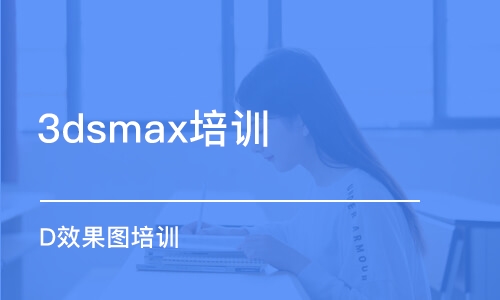 合肥3dsmax培訓班