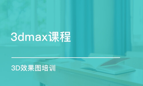 合肥3dmax課程