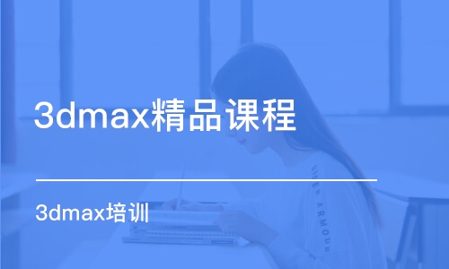 合肥3dmax精品課程