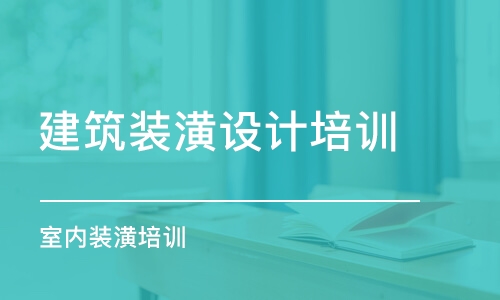 合肥建筑裝潢設(shè)計培訓(xùn)