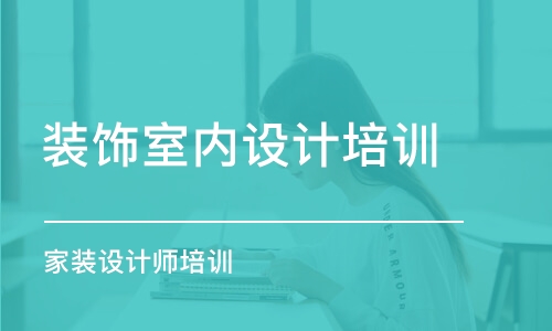 合肥裝飾室內(nèi)設計培訓