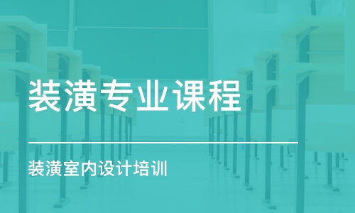 合肥裝潢專業(yè)課程