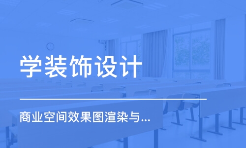 合肥学装饰设计