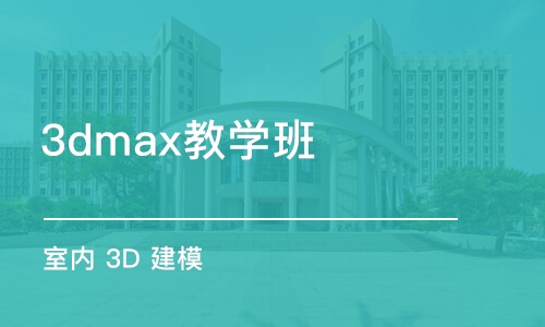 合肥3dmax教学班