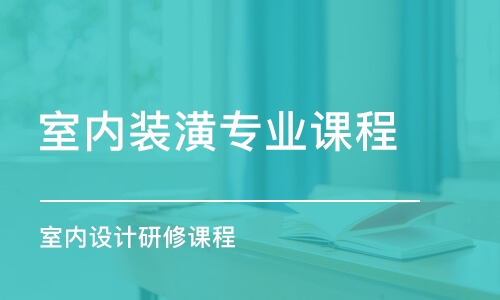 合肥室內(nèi)裝潢專業(yè)課程