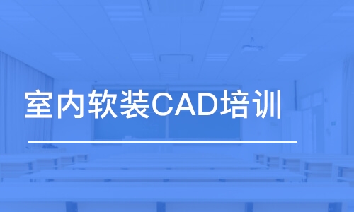 合肥室內(nèi)軟裝CAD培訓(xùn)班