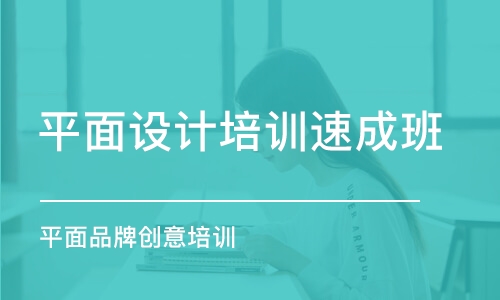 合肥平面設計培訓班