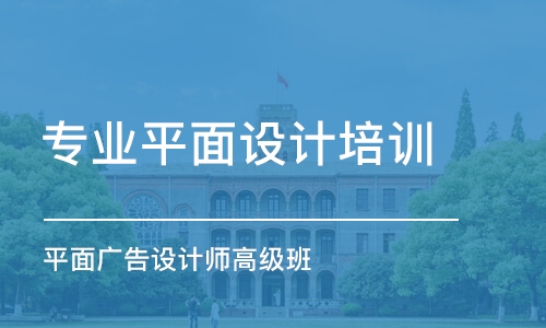 合肥專業(yè)平面設計培訓