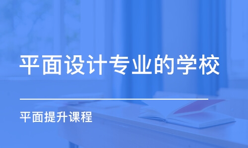 合肥平面設(shè)計專業(yè)的學(xué)校