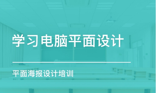 合肥学习电脑平面设计