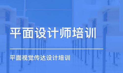 合肥平面設計師培訓班