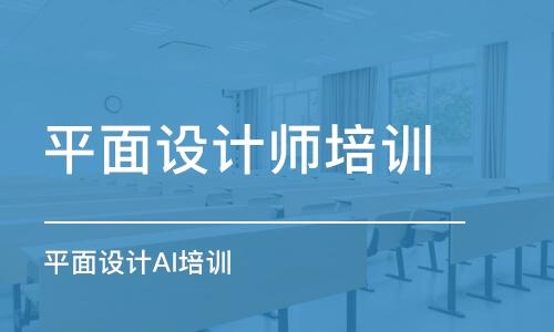 合肥平面設計師培訓班