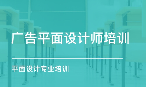 合肥廣告平面設計師培訓班