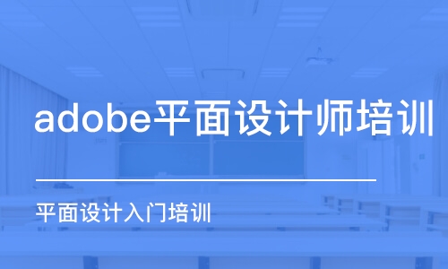 合肥adobe平面设计师培训