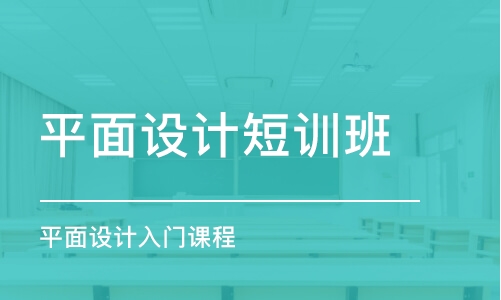 合肥平面設(shè)計(jì)短訓(xùn)班