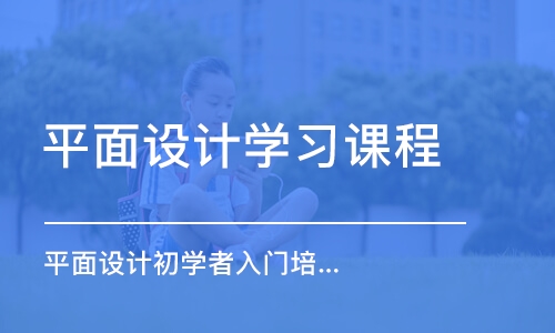 合肥平面设计学习课程