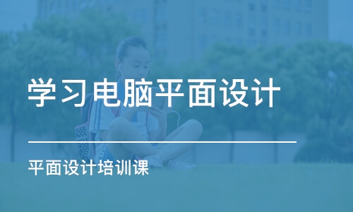 合肥学习电脑平面设计